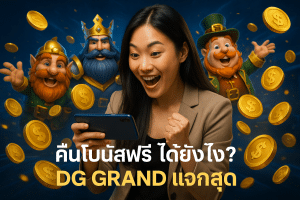 คืนโบนัสฟรี ได้ยังไง? DG GRAND แจกสุด