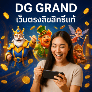 DG GRAND เว็บตรงลิขสิทธิ์แท้