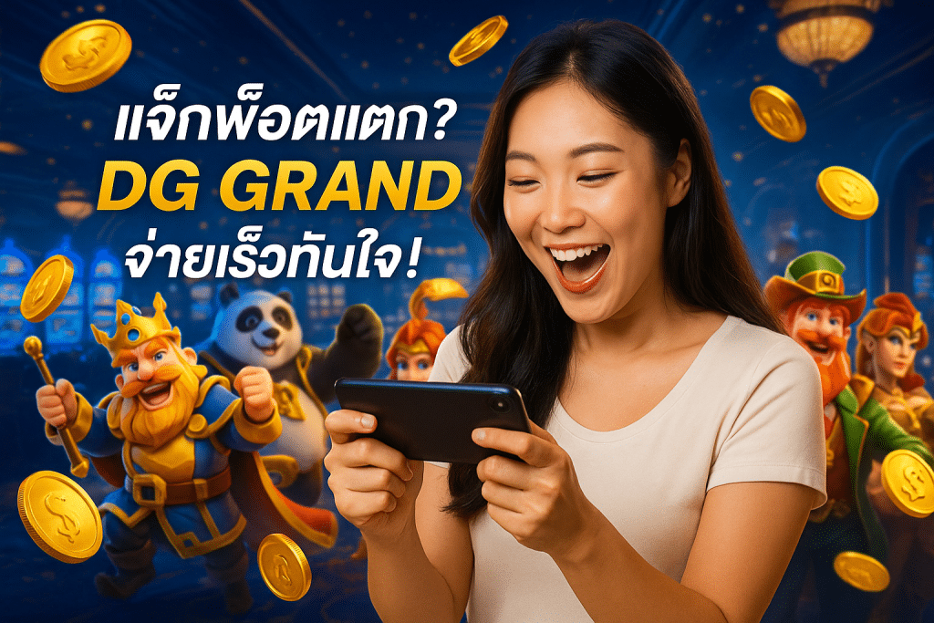 แจ็กพ็อตแตก? DG GRAND จ่ายเร็วทันใจ