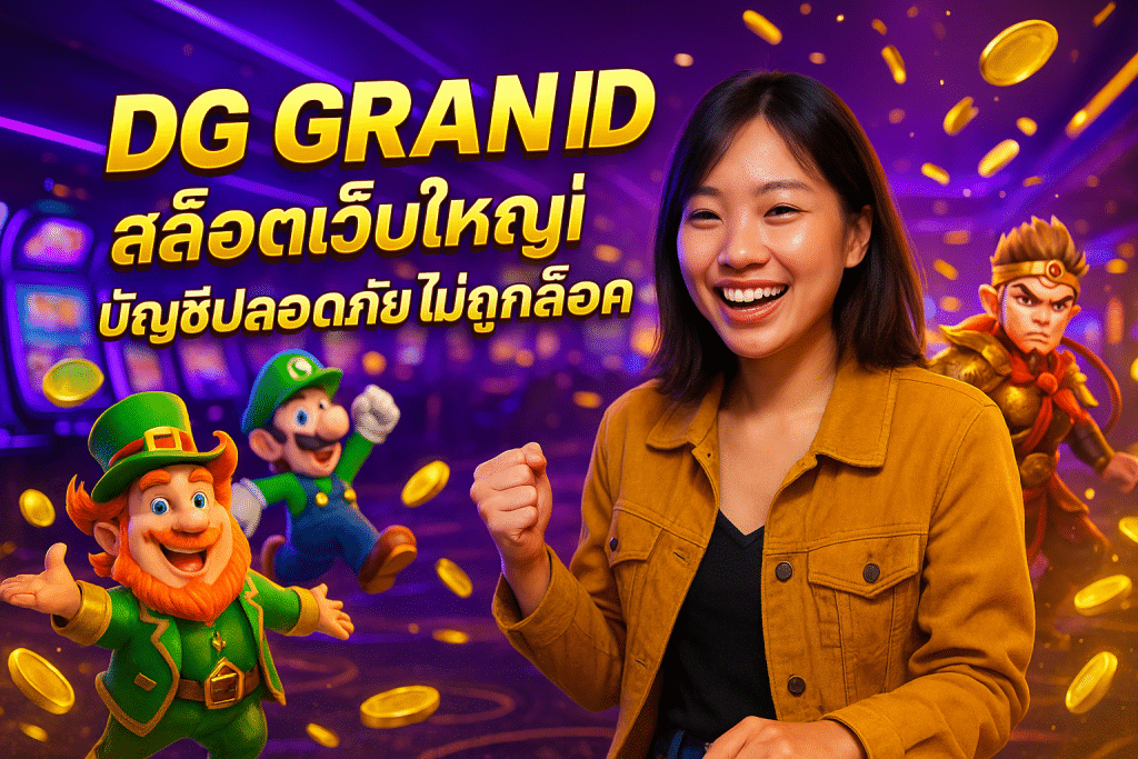 DG GRAND สล็อตเว็บใหญ่ บัญชีปลอดภัย ไม่ถูกล็อค