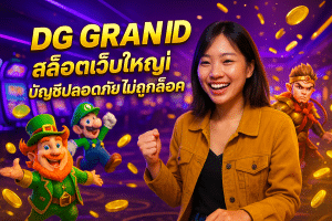 DG GRAND สล็อตเว็บใหญ่ บัญชีปลอดภัย ไม่ถูกล็อค