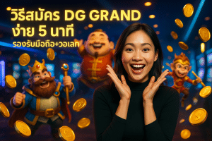 วิธีสมัคร DG GRAND ง่าย 5 นาที รองรับมือถือ+วอเลท
